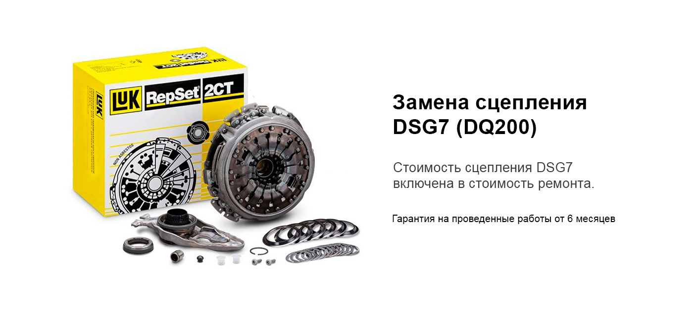 Замена сцепления DSG7 DQ200 с выгодой