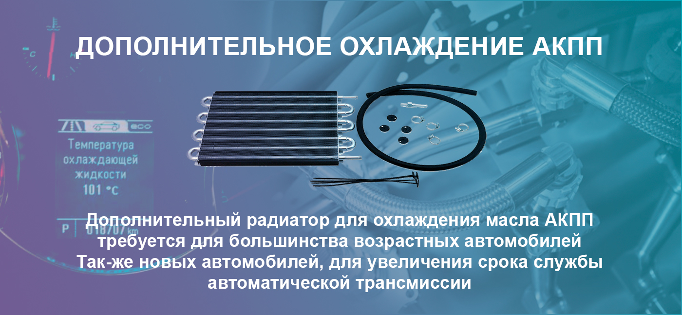 Установка дополнительно охлаждения АКПП